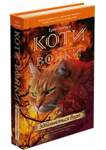 Коти-вояки. Книга 4. Здіймається буря - фото 1