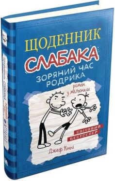 Щоденник слабака. Зоряний час Родріка. Книга 2