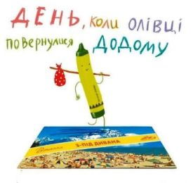 День, коли олівці повернулися