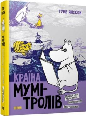 Країна Мумі-тролів. Книга друга