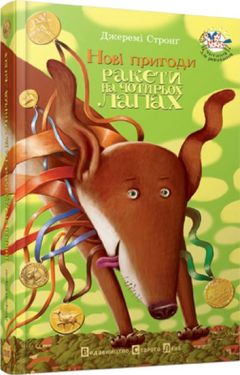 Нові пригоди Ракети на 4-ьох лапах - Дитяча література