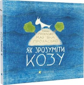 Як зрозуміти козу