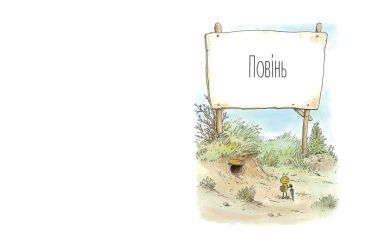 Мануель і Діді. Велика книга маленьких мишачих пригод - фото 2