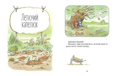 Мануель і Діді. Велика книга маленьких мишачих пригод - фото 6