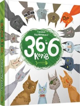 36 і 6 котів