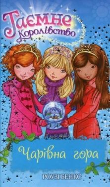 Таємне Королівство. Книга 5. Чарівна гора