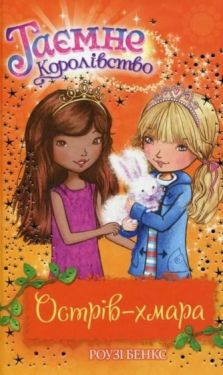 Таємне Королівство. Книга 3. Острів-хмара