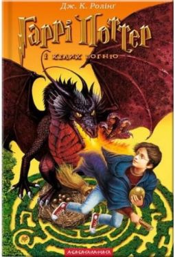 Гаррі Поттер і келих вогню