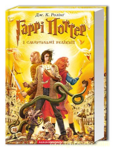 Гаррі Поттер і смертельні реліквії - фото 1