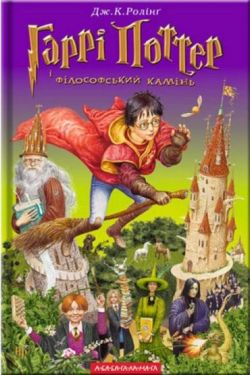 Гаррі Поттер і філософський камінь