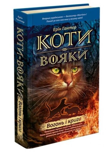 Коти-вояки. Книга 2. Вогонь і крига - фото 1