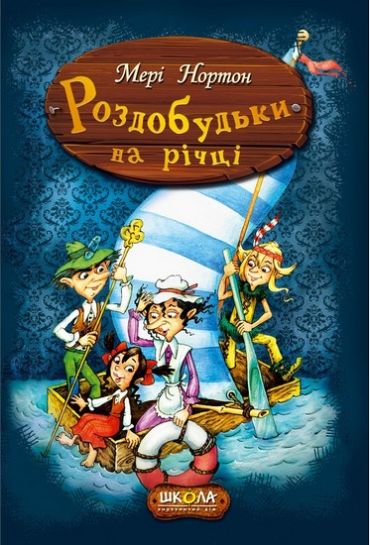 Роздобудьки.Мері Нортон. Роздобудьки на річці. Повноколірне видання. - фото 2