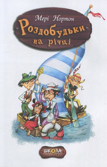 Роздобудьки.Мері Нортон. Роздобудьки на річці. Повноколірне видання. - фото 4