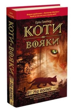 Коти-вояки. Книга 1. На волю!