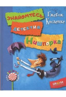 Знайомтесь: детектив Нишпорка. Нові клопоти детектива Нишпорки. Повноколірне видання.