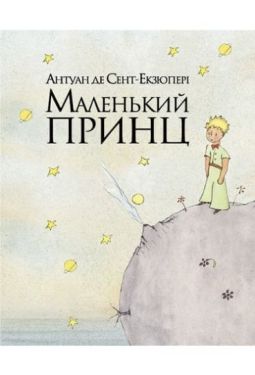Маленький принц
