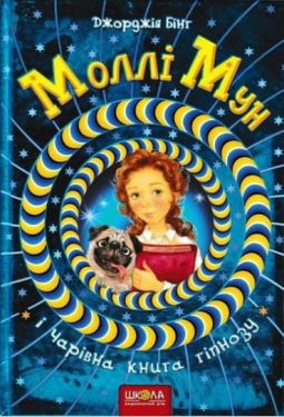 Моллі Мун і чарівна книга гіпнозу. Повноколірне видання.