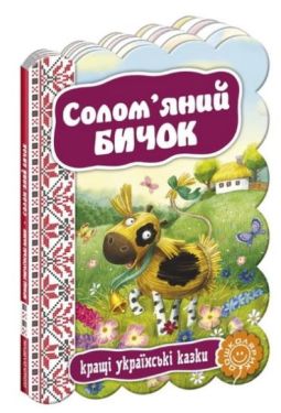 Солом'яний бичок.