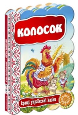 Колосок. Повноколірне видання
