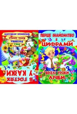 Веселі уроки лічби. В гостях у казки - Дитяча література