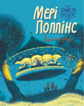 Мері Поппінс відчиняє двері - Дитяча література