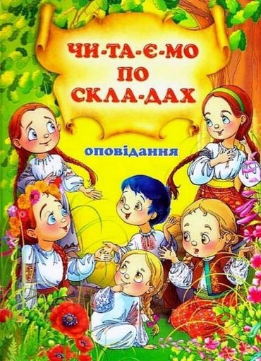 Читаємо по складах. Оповідання - фото 1