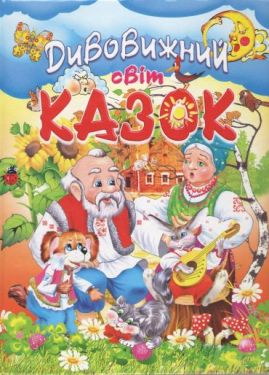 Дивовижний світ казок