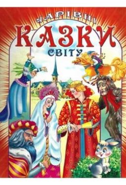 Чарівні казки світу - Дитяча література