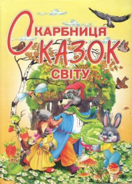 Скарбниця казок світу. Гончаренко І.В.