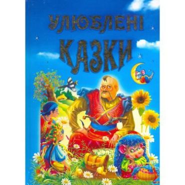 Улюблені казки Ст. Чумаченко - фото 1