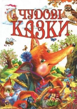 Чудові казки Ст. Чумаченко