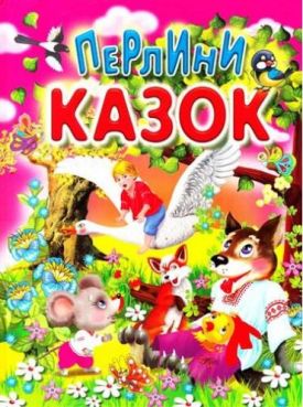 Перлини казок