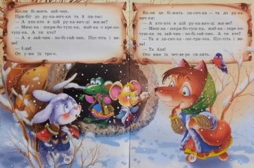 Казки. Читаємо по складах - фото 2