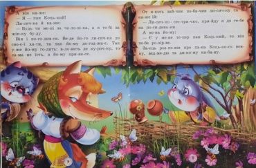Казки. Читаємо по складах - фото 3