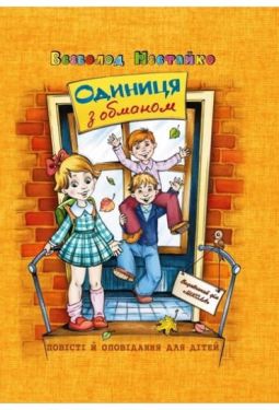Одиниця з обманом. Нестайко Всеволод Зіновійович. Школа