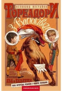 Тореадори з Васюківки. Нестайко Всеволод Зіновійович. А-БА-БА-ГА-ЛА-МА-ГА
