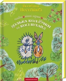 Найновіші пригоди їжачки Колька Колючки та зайчика Косі Вуханя. Нестайко Всеволод Зіновійович. А-БА-БА-ГА-ЛА-МА-ГА