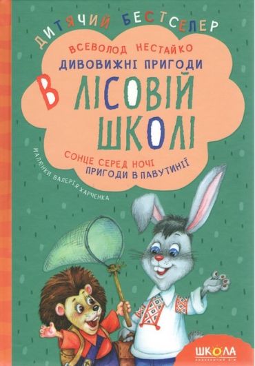 Дивовижні пригоди в лісовій школі. Сонце серед ночі. Пригоди в Павутинії. - фото 1