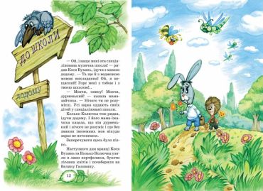 Дивовижні пригоди в лісовій школі. Сонце серед ночі. Пригоди в Павутинії. - фото 2