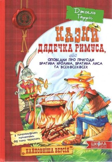 Казки дядечка Римуса, або Оповідки про пригоди Братика Кролика, Братика Лиса та всіх-всіх-всіх. Повноколірне видання. - фото 1