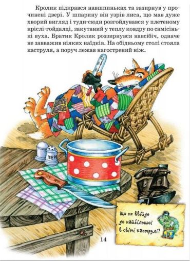 Казки дядечка Римуса, або Оповідки про пригоди Братика Кролика, Братика Лиса та всіх-всіх-всіх. Повноколірне видання. - фото 2