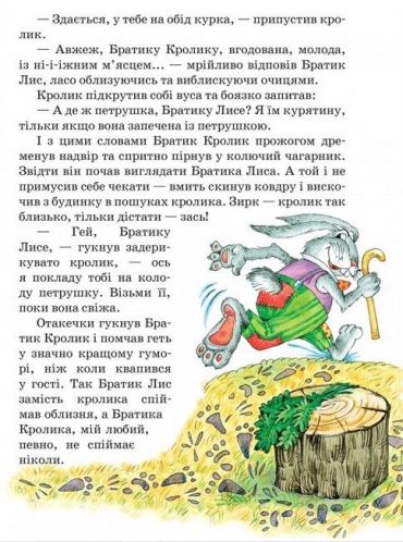 Казки дядечка Римуса, або Оповідки про пригоди Братика Кролика, Братика Лиса та всіх-всіх-всіх. Повноколірне видання. - фото 3