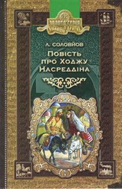 Повість про Ходжу Насреддіна.