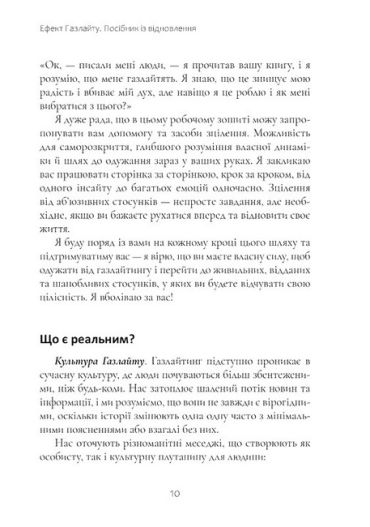 Ефект Газлайту. Посібник із відновлення. Ваш особистий шлях зцілення від емоційного насильства - фото 4