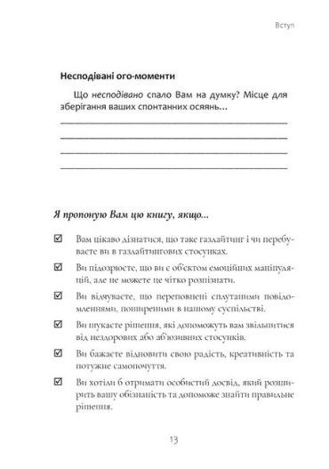 Ефект Газлайту. Посібник із відновлення. Ваш особистий шлях зцілення від емоційного насильства - фото 5