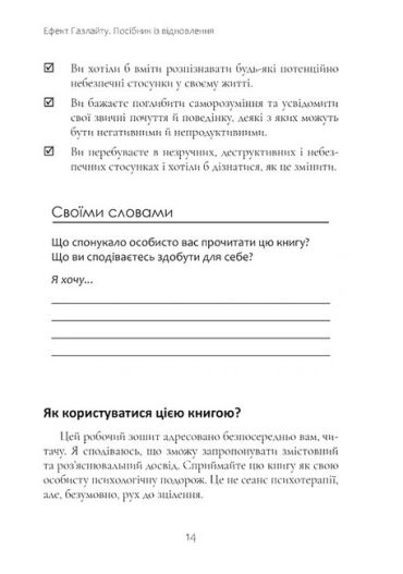 Ефект Газлайту. Посібник із відновлення. Ваш особистий шлях зцілення від емоційного насильства - фото 6
