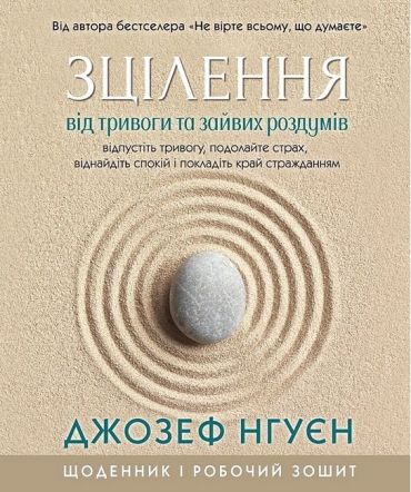 Зцілення від тривоги та зайвих роздумів. Щоденник і робочий зошит - фото 1