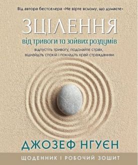 Зцілення від тривоги та зайвих роздумів. Щоденник і робочий зошит