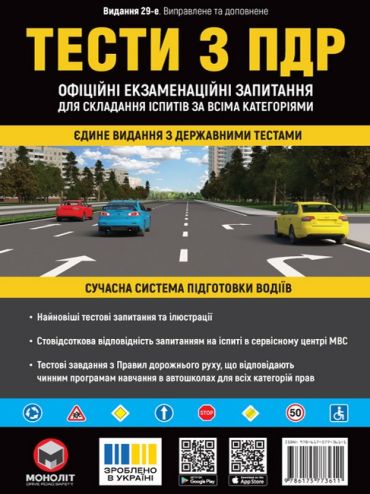 Тести з ПДР. Офіційні екзаменаційні запитання для складання іспитів за всіма категоріями. 29-е видання - фото 1