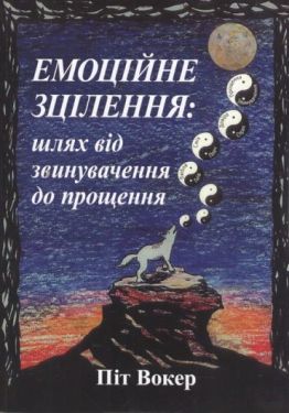 Емоційне зцілення: шлях від звинувачення до прощення